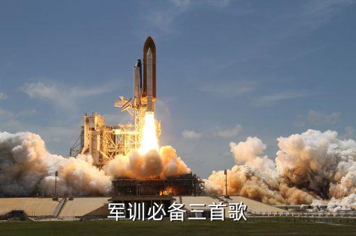 军训必备三首歌