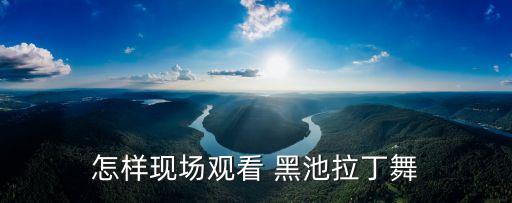 怎样现场观看 黑池拉丁舞