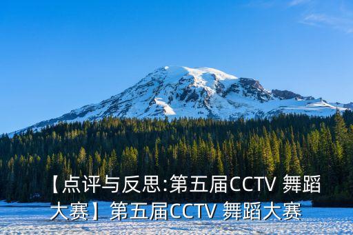 【点评与反思:第五届CCTV 舞蹈大赛】第五届CCTV 舞蹈大赛