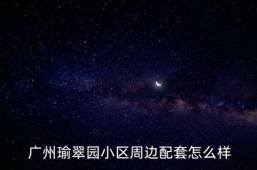  广州瑜翠园小区周边配套怎么样