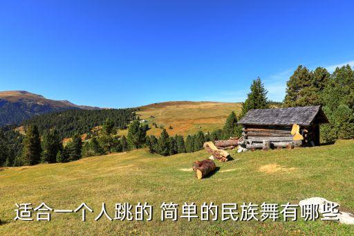 简单可爱易学舞蹈,简单舞蹈视频 女生版 易学
