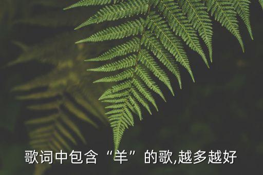 歌词中包含“羊”的歌,越多越好