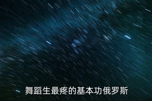  舞蹈生最疼的基本功俄罗斯