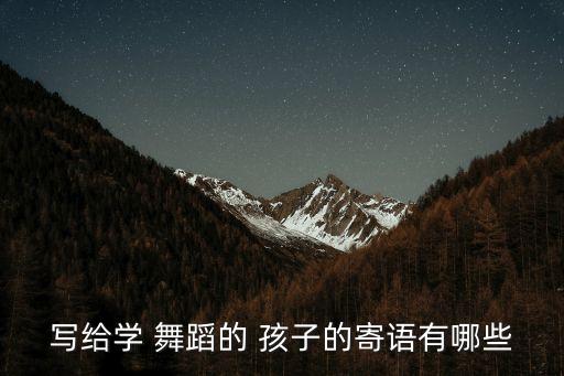 写给学 舞蹈的 孩子的寄语有哪些