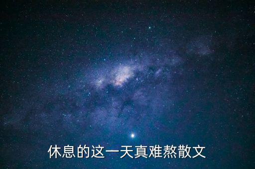 休息的这一天真难熬散文