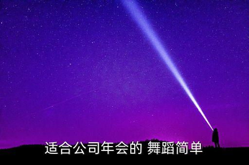 适合公司年会的 舞蹈简单