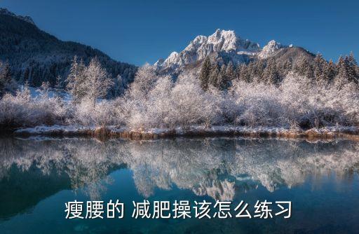 体操舞蹈减肥,有氧形体操可以减肥吗