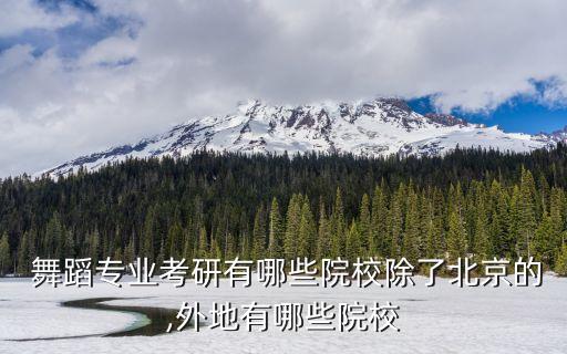 舞蹈专业考研有哪些院校除了北京的,外地有哪些院校