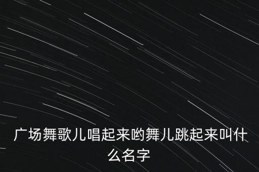 疯了疯了广场舞蹈