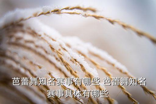  芭蕾舞知名赛事有哪些 芭蕾舞知名赛事具体有哪些