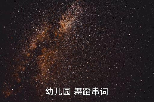 幼儿园 舞蹈串词