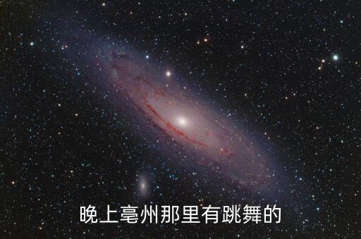 晚上亳州那里有跳舞的