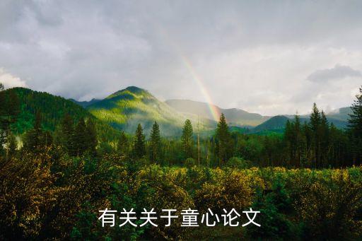有关关于童心论文