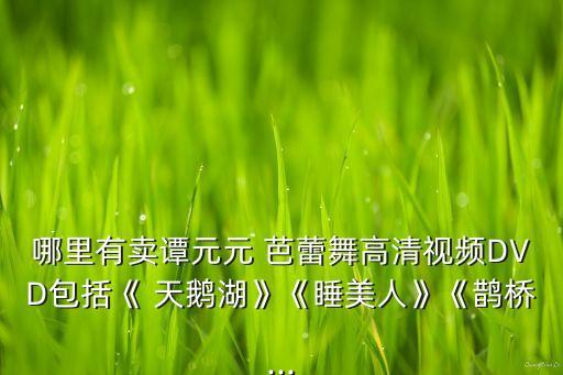 天鹅湖芭蕾舞蹈教学视屏,芭蕾天鹅湖舞蹈第二幕结构与语篇