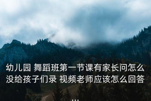 舞蹈班上课视频,通知舞蹈班学生明天上课了