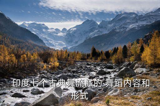  印度七个古典舞流派的 舞蹈内容和形式