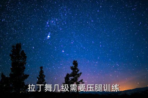舞蹈考级二级 踢腿,舞蹈一级考级舞蹈视频大全