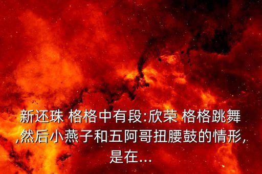格格舞舞蹈分解动作,格格广场舞太阳出来喜洋洋分解动作