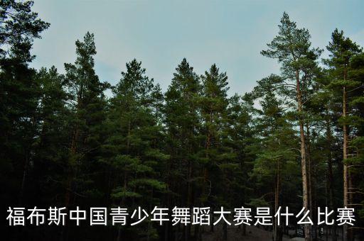 福布斯中国青少年舞蹈大赛是什么比赛