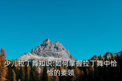 前胸顶舞蹈动作,为什么会有顶胯这个舞蹈动作