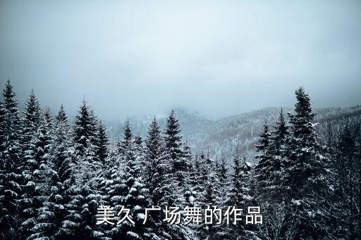 什么玫瑰广场舞蹈表演,游子吟广场舞蹈表演