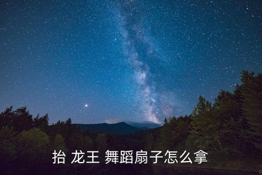 抬龙王男生舞蹈,舞蹈抬龙王完整版