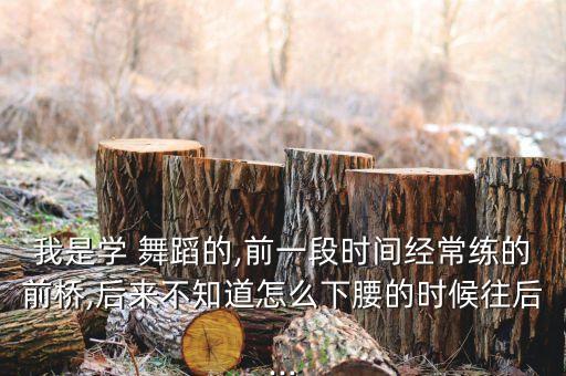 舞蹈后仰弯腰,弯腰舞蹈考级三级
