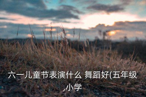 民族大联欢舞蹈