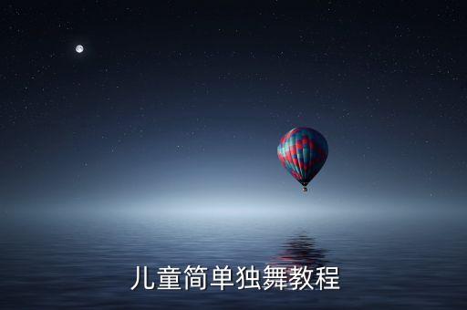5岁儿童大型舞蹈视频大全