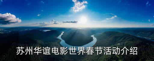 苏州华谊电影世界春节活动介绍