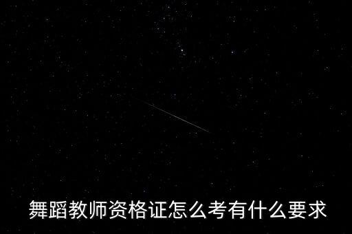 舞蹈教育的怎么考编制