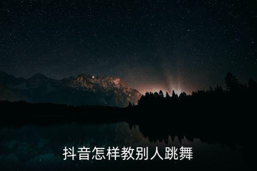 为你点赞歌曲舞蹈,为你鼓掌歌曲舞蹈视频