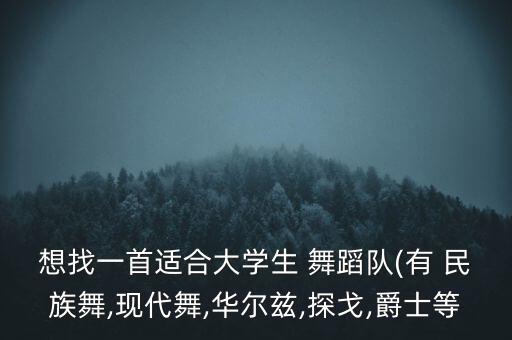 想找一首适合大学生 舞蹈队(有 民族舞,现代舞,华尔兹,探戈,爵士等