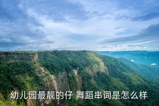 幼儿园最靓的仔 舞蹈串词是怎么样