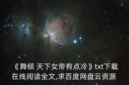 《舞倾 天下女帝有点冷》txt下载在线阅读全文,求百度网盘云资源