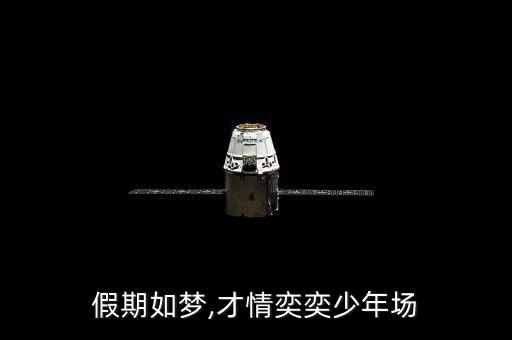假期如梦,才情奕奕少年场