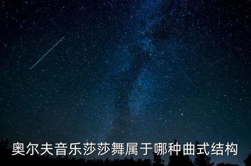 奥尔夫音乐莎莎舞属于哪种曲式结构