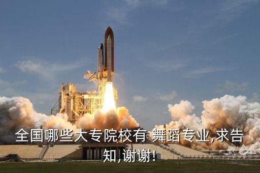 全国哪些大专院校有 舞蹈专业,求告知,谢谢!