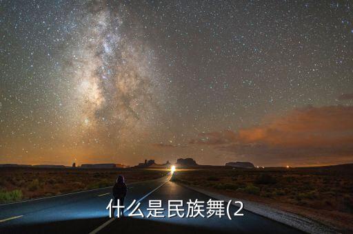 什么是民族舞(2