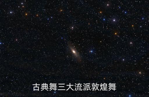 古典舞三大流派敦煌舞