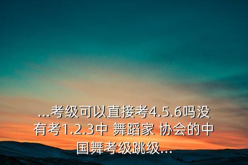 中午舞蹈家协会舞蹈4 6,中国舞蹈家协会十级考级舞蹈视频