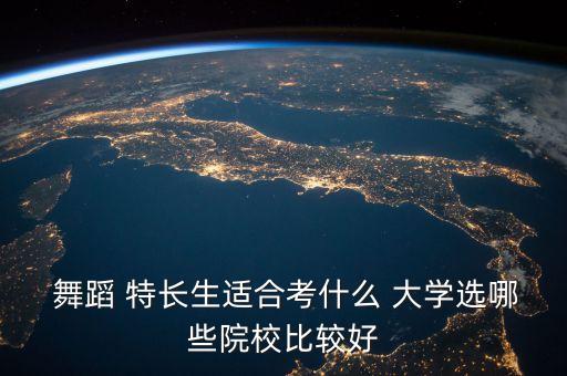 高中舞蹈特长生考大学,初中考高中舞蹈特长生考试视频