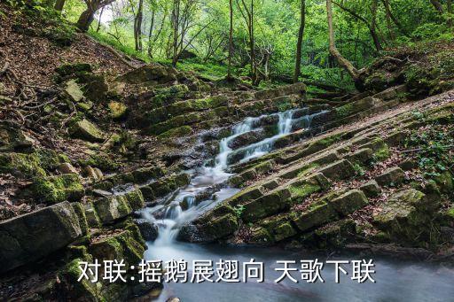 对联:摇鹅展翅向 天歌下联