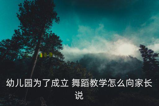 幼儿园为了成立 舞蹈教学怎么向家长说