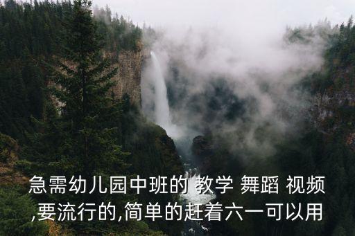 中学跳舞蹈教学视频,适合一年级跳的舞蹈教学视频