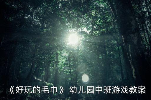 最新幼儿手绢舞蹈视频,幼儿手绢舞蹈张灯结彩