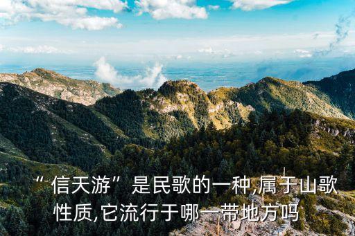 “ 信天游”是民歌的一种,属于山歌性质,它流行于哪一带地方吗
