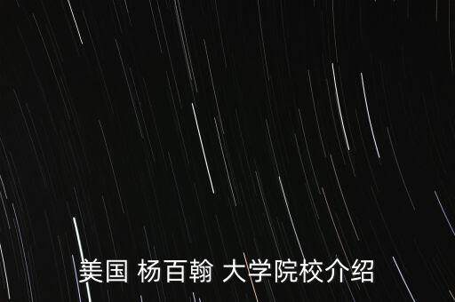 美国 杨百翰 大学院校介绍