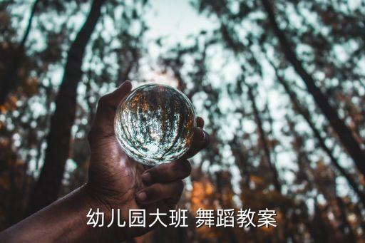 舞蹈课教学主抓环节