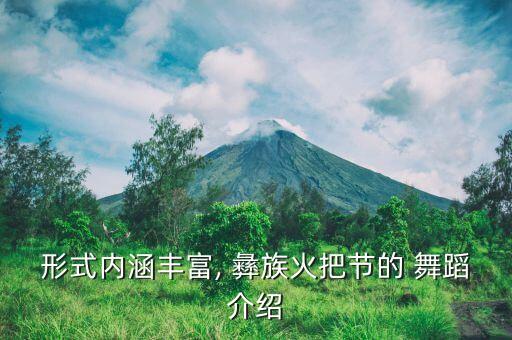 形式内涵丰富, 彝族火把节的 舞蹈介绍